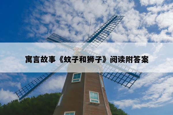 寓言故事《蚊子和狮子》阅读附答案