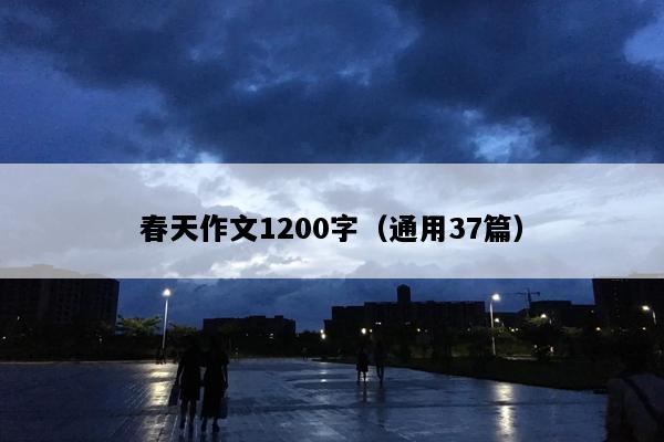 春天作文1200字（通用37篇）