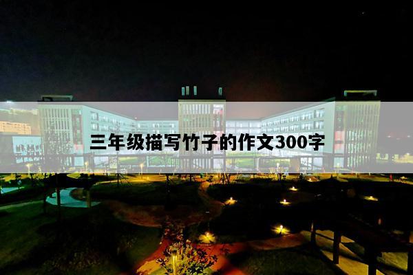 三年级描写竹子的作文300字