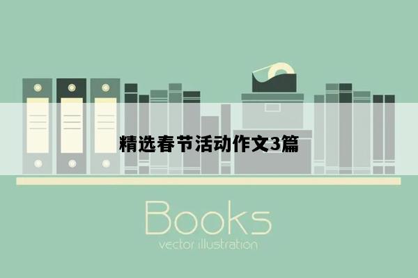 精选春节活动作文3篇