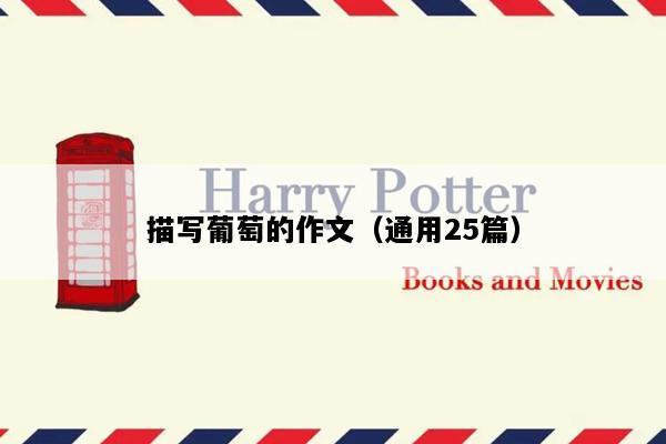描写葡萄的作文（通用25篇）