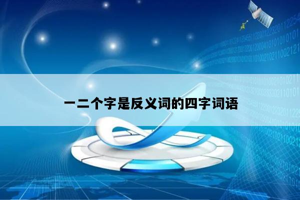 一二个字是反义词的四字词语
