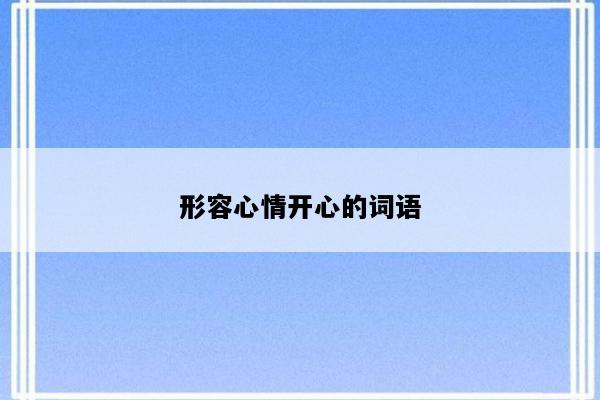形容心情开心的词语