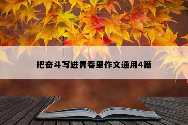 把奋斗写进青春里作文通用4篇