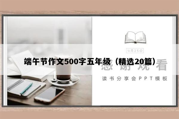 端午节作文500字五年级（精选20篇）