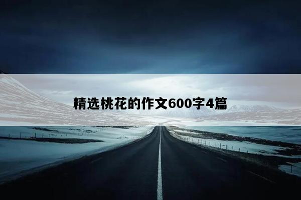 精选桃花的作文600字4篇