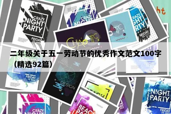 二年级关于五一劳动节的优秀作文范文100字（精选92篇）