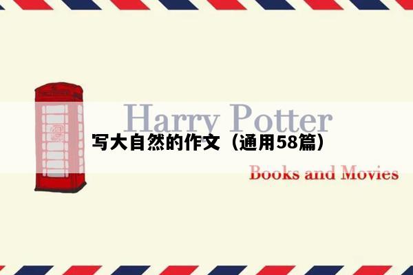 写大自然的作文（通用58篇）