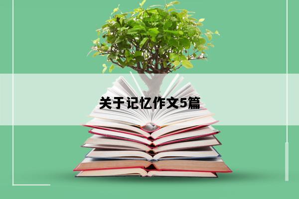 关于记忆作文5篇