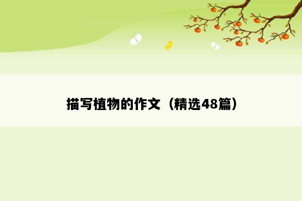 描写植物的作文（精选48篇）