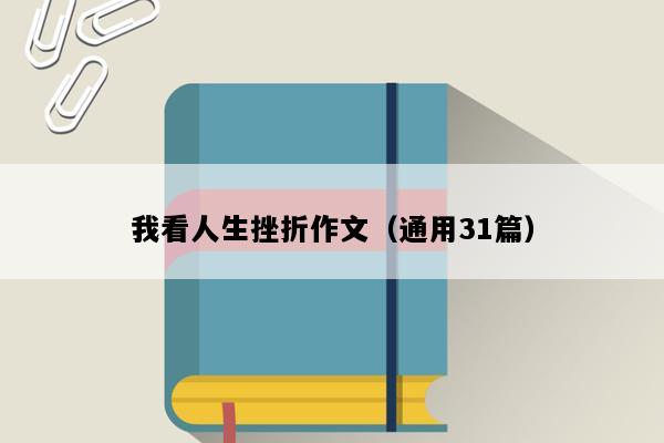 我看人生挫折作文（通用31篇）