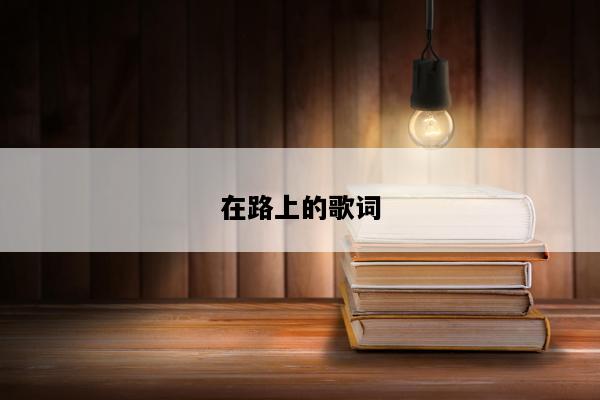 在路上的歌词