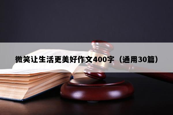 微笑让生活更美好作文400字（通用30篇）