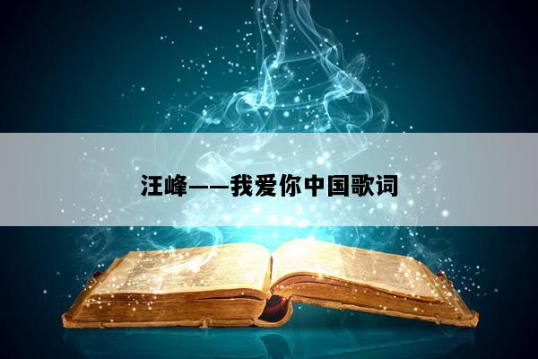汪峰——我爱你中国歌词