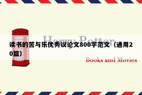 读书的苦与乐优秀议论文800字范文（通用20篇）