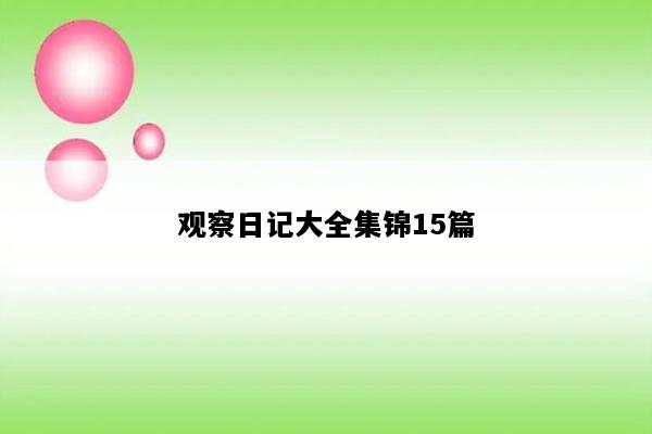 观察日记大全集锦15篇