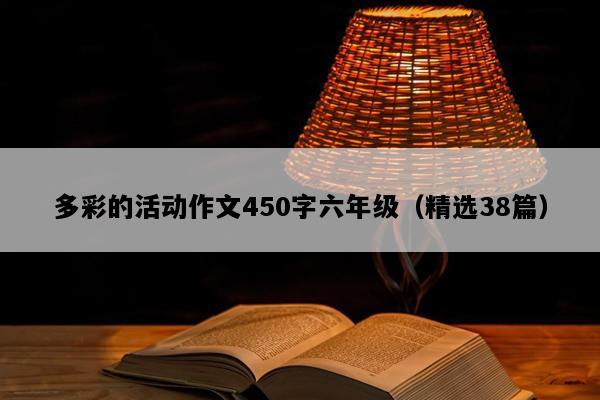 多彩的活动作文450字六年级（精选38篇）