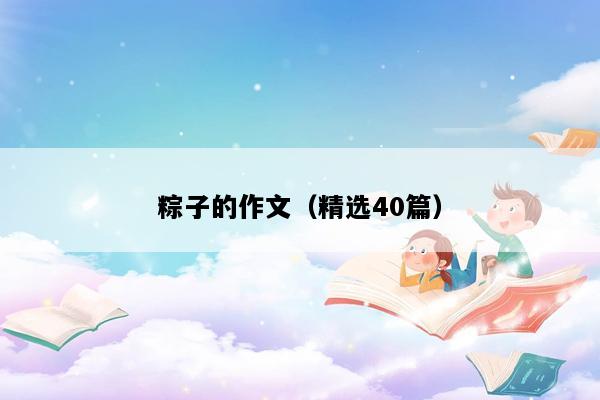 粽子的作文（精选40篇）