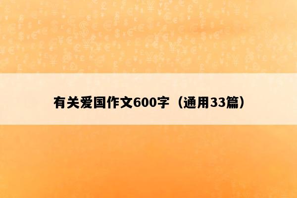 有关爱国作文600字（通用33篇）