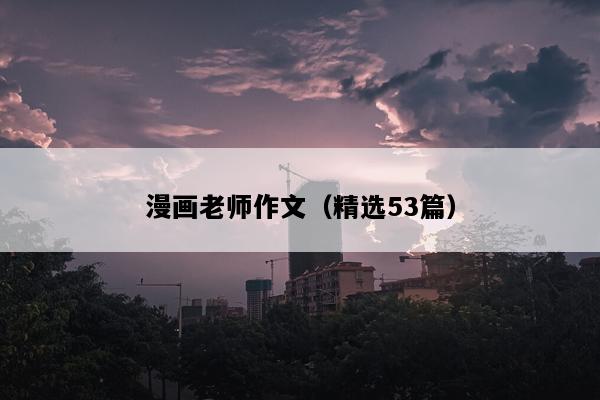 漫画老师作文（精选53篇）