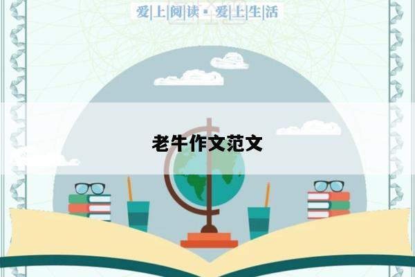 老牛作文范文