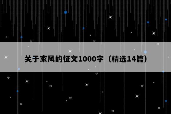 关于家风的征文1000字（精选14篇）