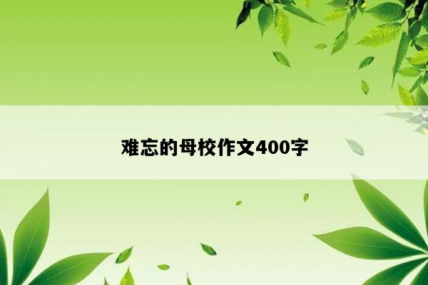 难忘的母校作文400字