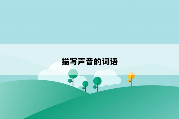 描写声音的词语