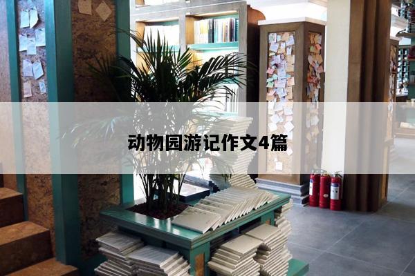 动物园游记作文4篇