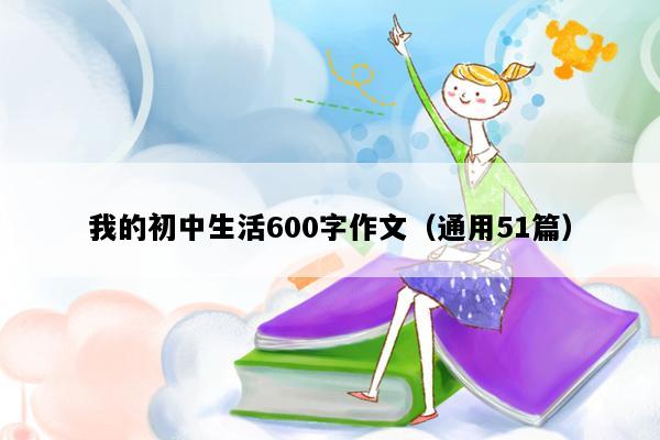 我的初中生活600字作文（通用51篇）
