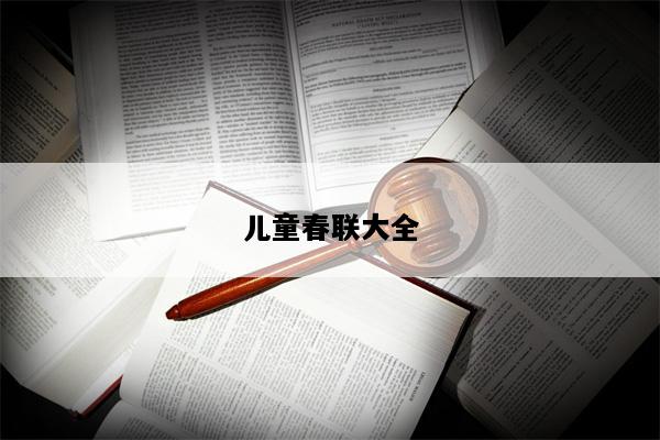 儿童春联大全