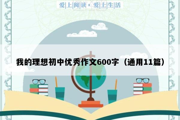 我的理想初中优秀作文600字（通用11篇）