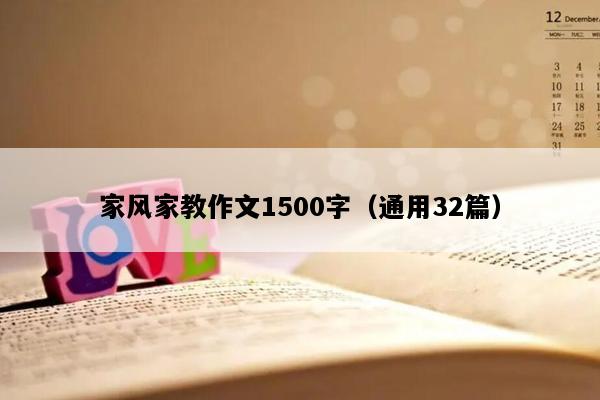 家风家教作文1500字（通用32篇）