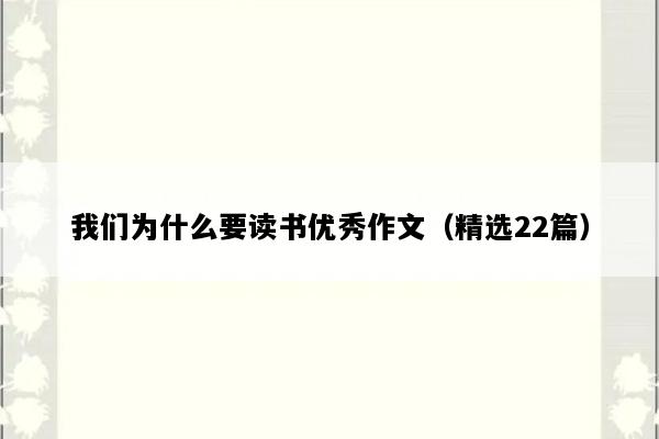 我们为什么要读书优秀作文（精选22篇）
