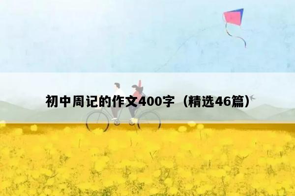 初中周记的作文400字（精选46篇）