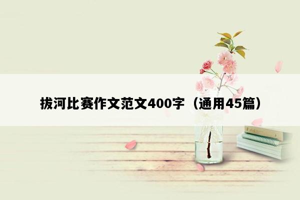 拔河比赛作文范文400字（通用45篇）