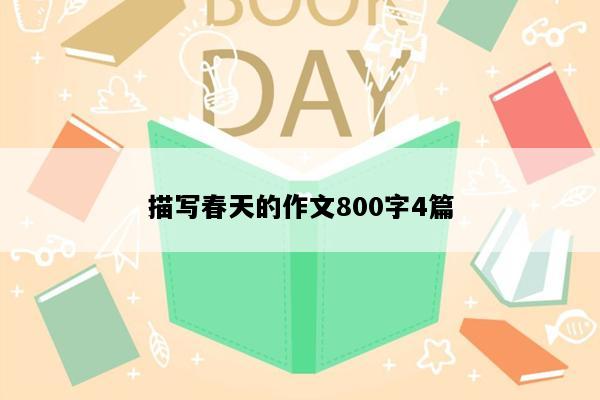 描写春天的作文800字4篇
