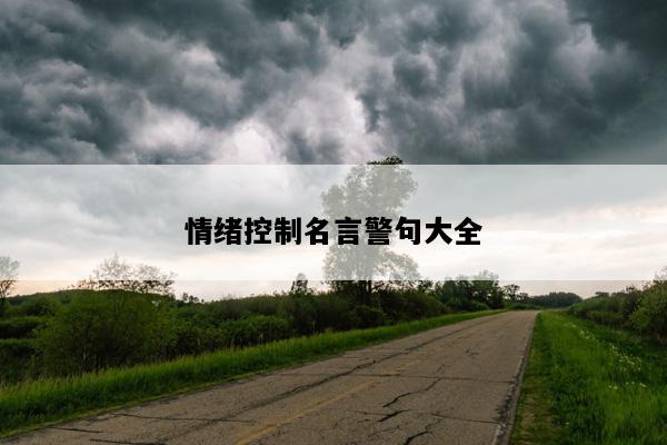 情绪控制名言警句大全