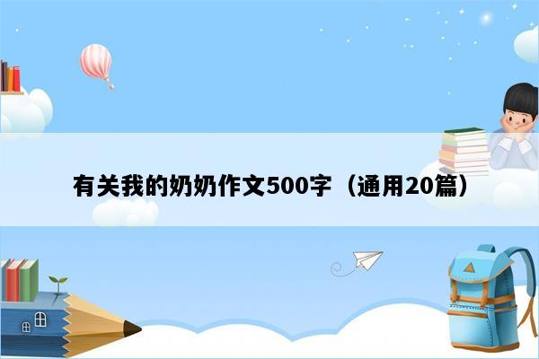 有关我的奶奶作文500字（通用20篇）