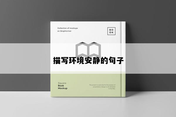 描写环境安静的句子