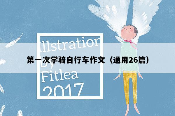 第一次学骑自行车作文（通用26篇）