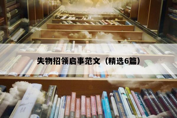 失物招领启事范文（精选6篇）