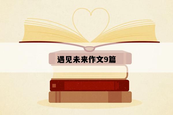 遇见未来作文9篇