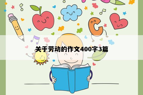 关于劳动的作文400字3篇