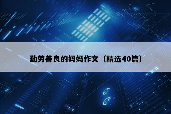 勤劳善良的妈妈作文（精选40篇）