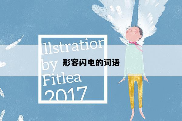 形容闪电的词语