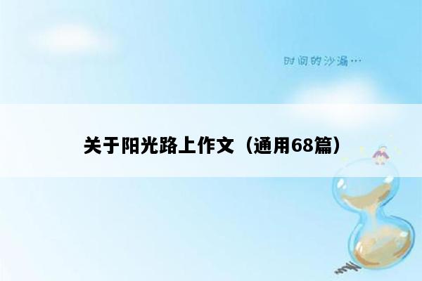 关于阳光路上作文（通用68篇）