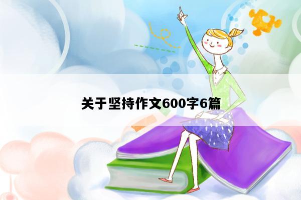 关于坚持作文600字6篇