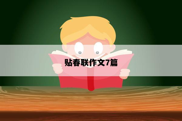 贴春联作文7篇