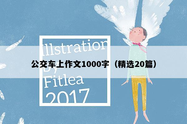 公交车上作文1000字（精选20篇）